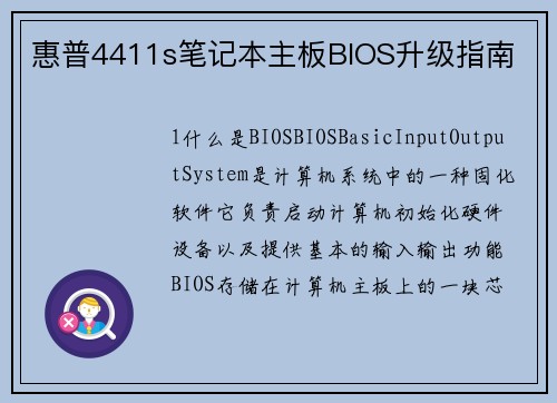 惠普4411s笔记本主板BIOS升级指南