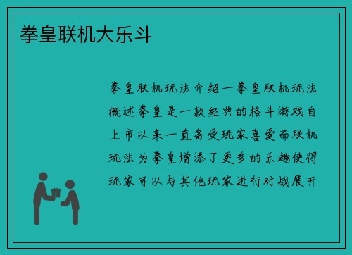 拳皇联机大乐斗