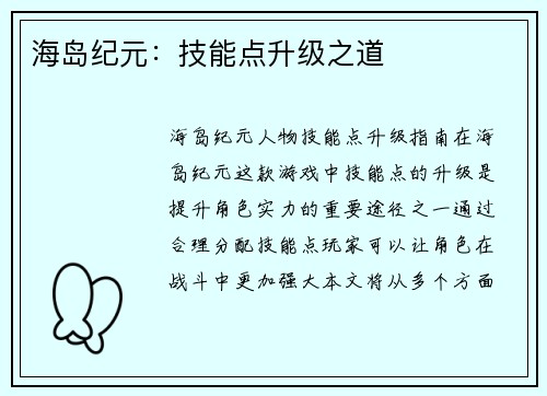 海岛纪元：技能点升级之道