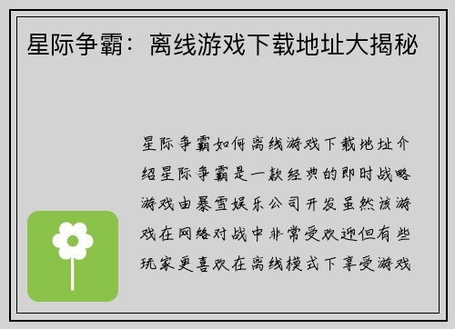 星际争霸：离线游戏下载地址大揭秘