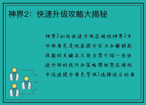 神界2：快速升级攻略大揭秘