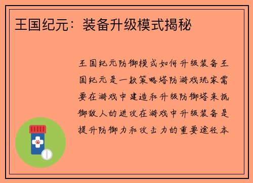 王国纪元：装备升级模式揭秘