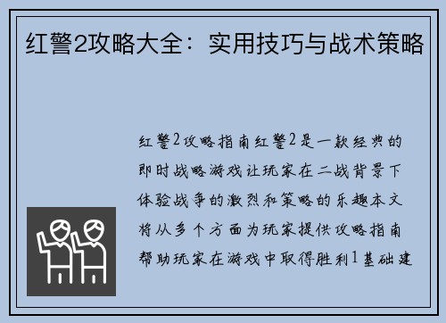 红警2攻略大全：实用技巧与战术策略
