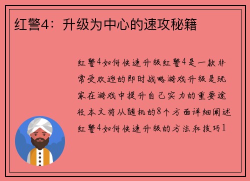 红警4：升级为中心的速攻秘籍