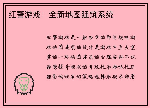 红警游戏：全新地图建筑系统
