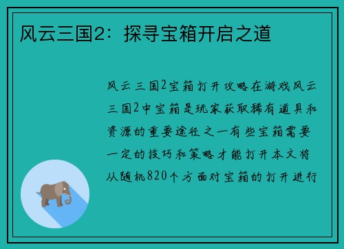 风云三国2：探寻宝箱开启之道