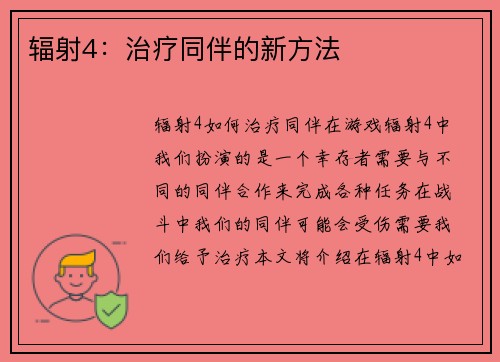 辐射4：治疗同伴的新方法