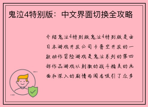 鬼泣4特别版：中文界面切换全攻略