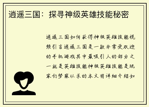 逍遥三国：探寻神级英雄技能秘密