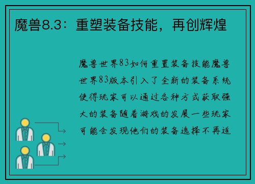 魔兽8.3：重塑装备技能，再创辉煌