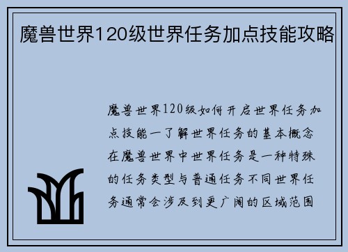 魔兽世界120级世界任务加点技能攻略