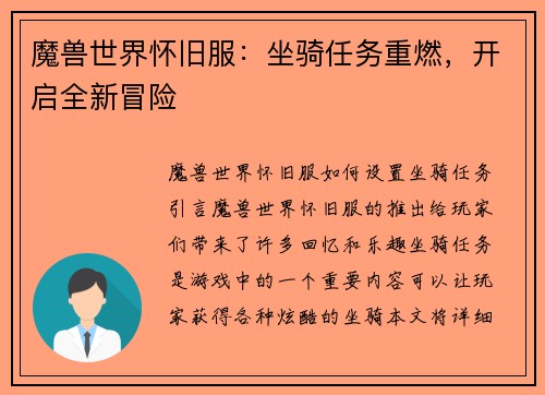 魔兽世界怀旧服：坐骑任务重燃，开启全新冒险