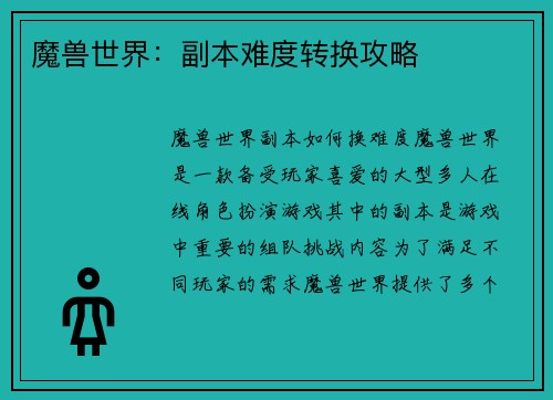 魔兽世界：副本难度转换攻略