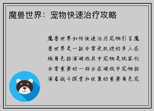 魔兽世界：宠物快速治疗攻略