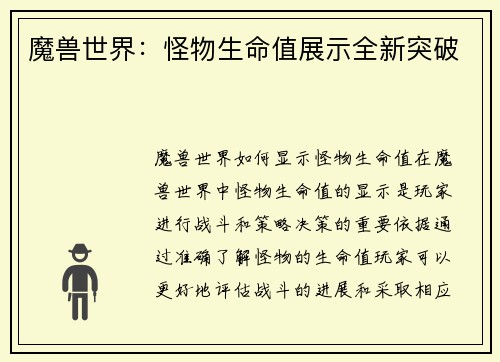 魔兽世界：怪物生命值展示全新突破