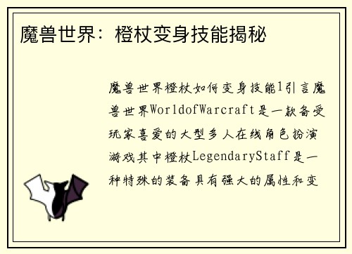 魔兽世界：橙杖变身技能揭秘