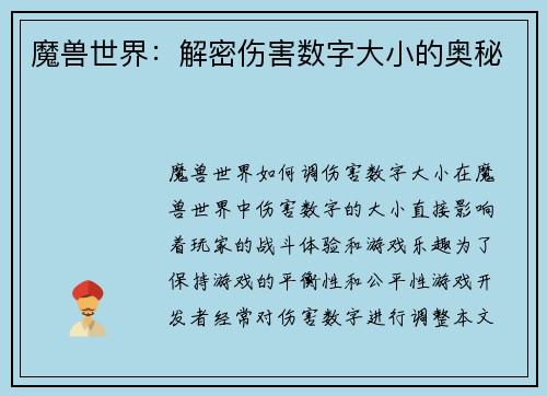 魔兽世界：解密伤害数字大小的奥秘