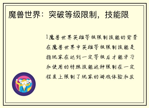 魔兽世界：突破等级限制，技能限