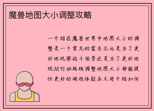 魔兽地图大小调整攻略