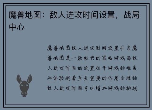 魔兽地图：敌人进攻时间设置，战局中心