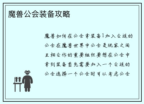 魔兽公会装备攻略