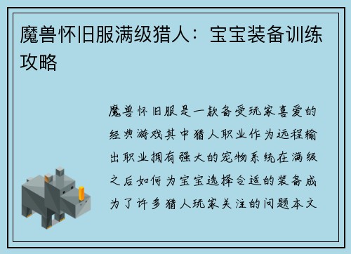 魔兽怀旧服满级猎人：宝宝装备训练攻略