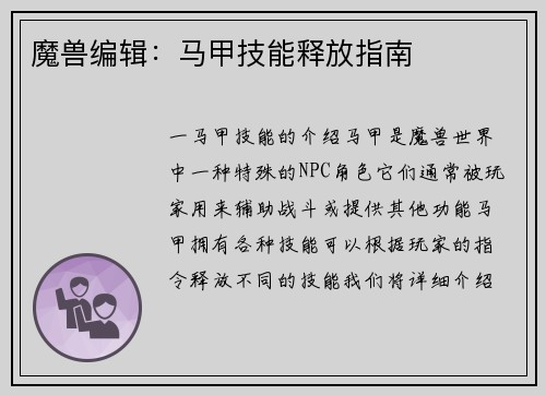 魔兽编辑：马甲技能释放指南