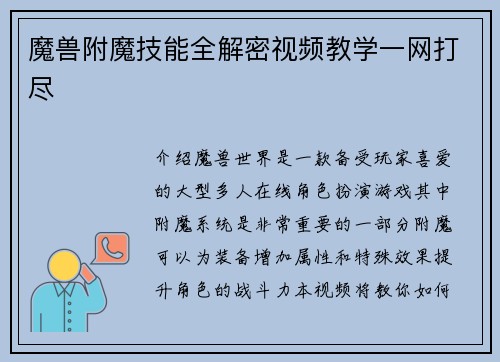 魔兽附魔技能全解密视频教学一网打尽
