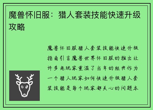 魔兽怀旧服：猎人套装技能快速升级攻略