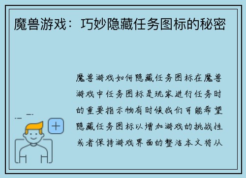 魔兽游戏：巧妙隐藏任务图标的秘密