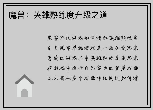 魔兽：英雄熟练度升级之道
